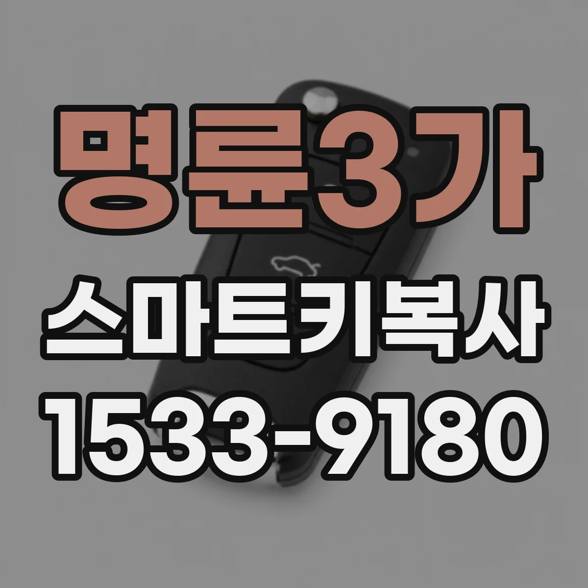 명륜3가 스마트키복사