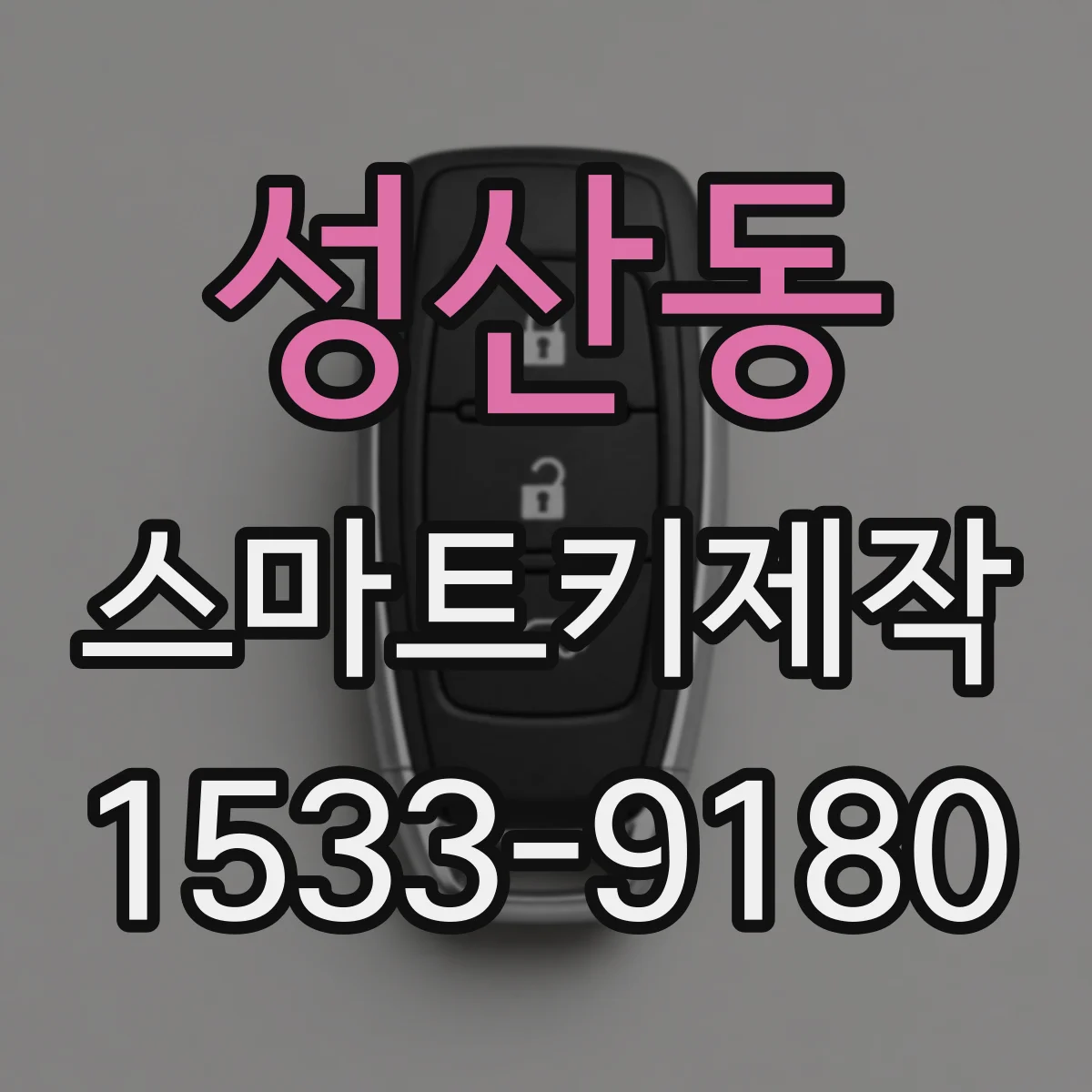 성산동 스마트키제작
