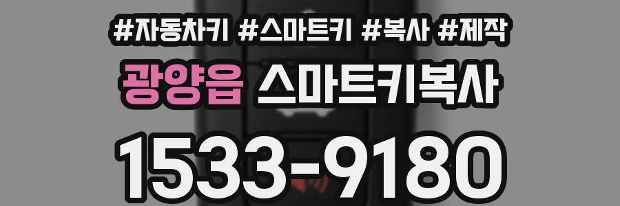 광양읍 스마트키복사