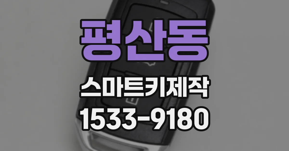 평산동 스마트키제작