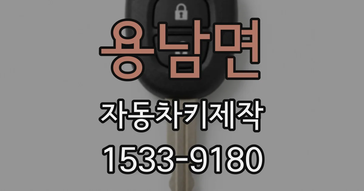 용남면 자동차키제작