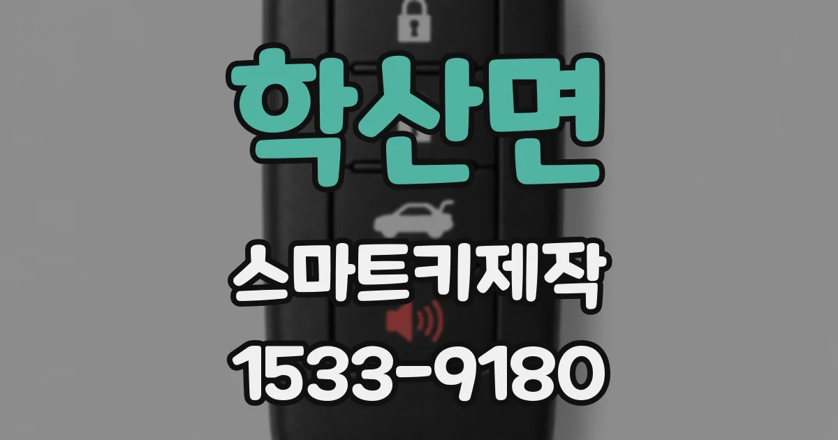 학산면 스마트키제작