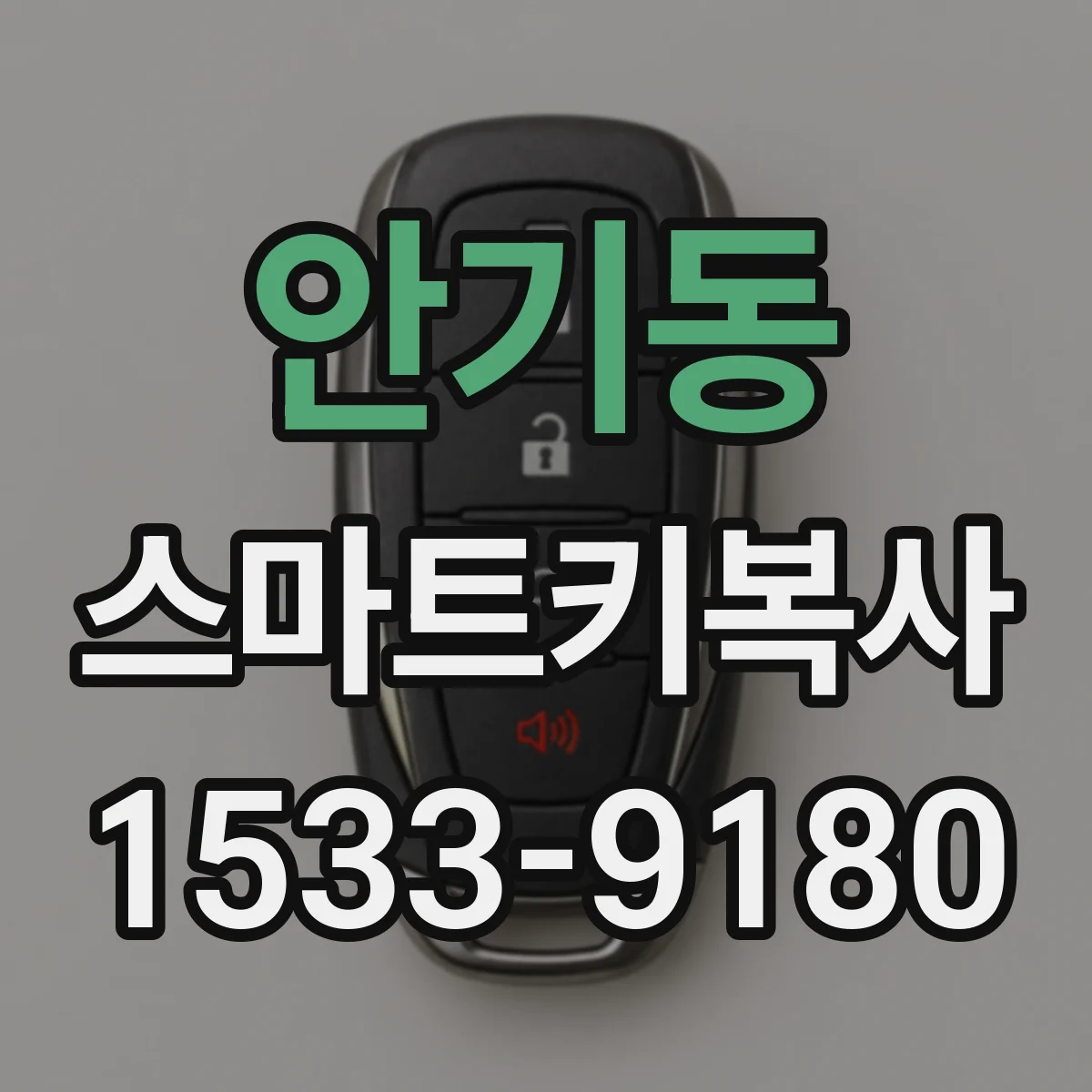 안기동 스마트키복사