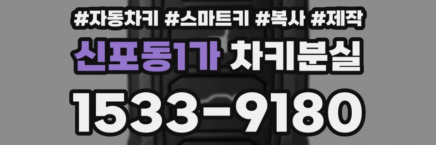 신포동1가 차키분실