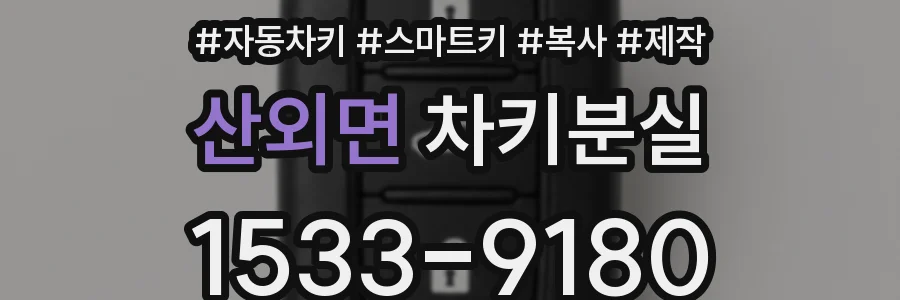 산외면 차키분실