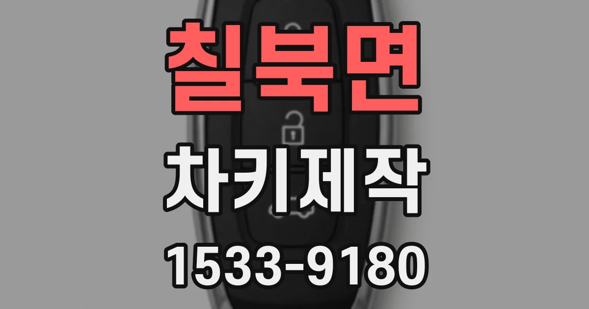 칠북면 차키제작