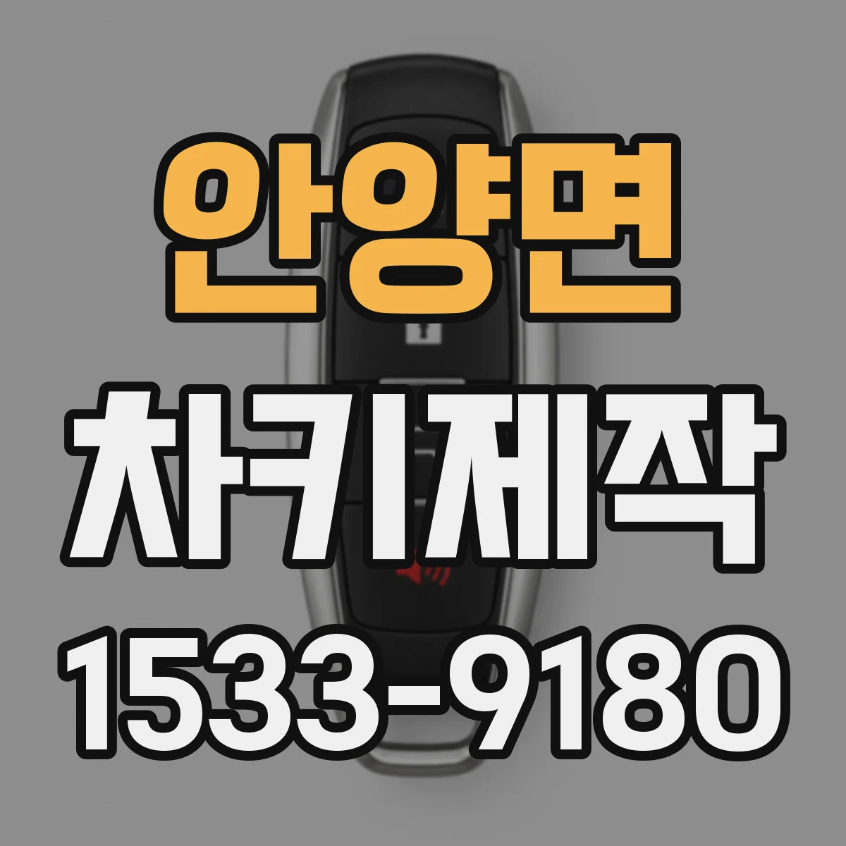 안양면 차키제작