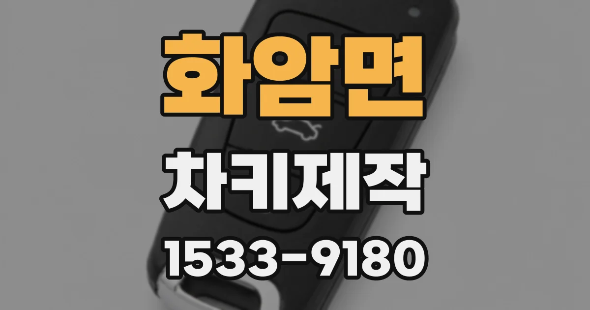 화암면 차키제작