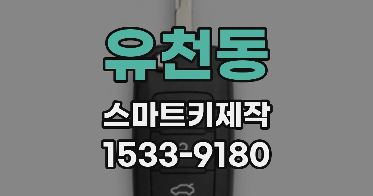 유천동 스마트키제작