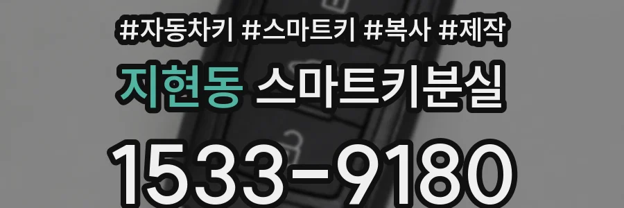 지현동 스마트키분실