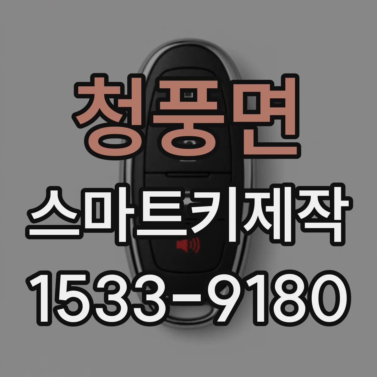 청풍면 스마트키제작