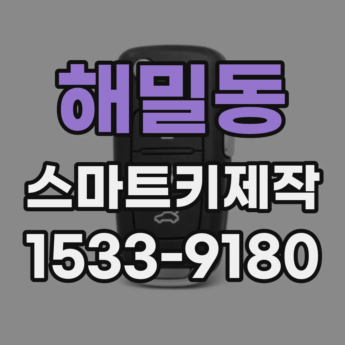 해밀동 스마트키제작