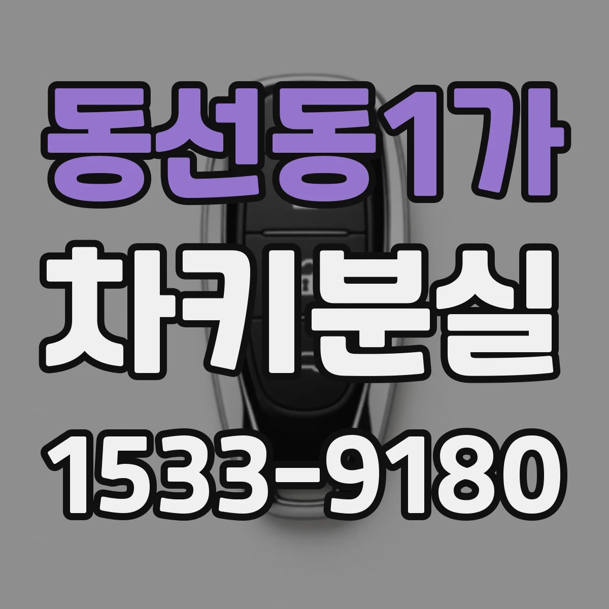 동선동1가 차키분실