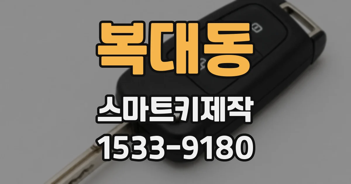 복대동 스마트키제작