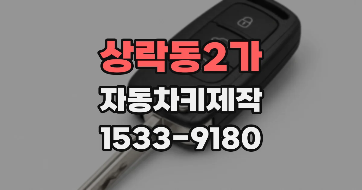 상락동2가 자동차키제작