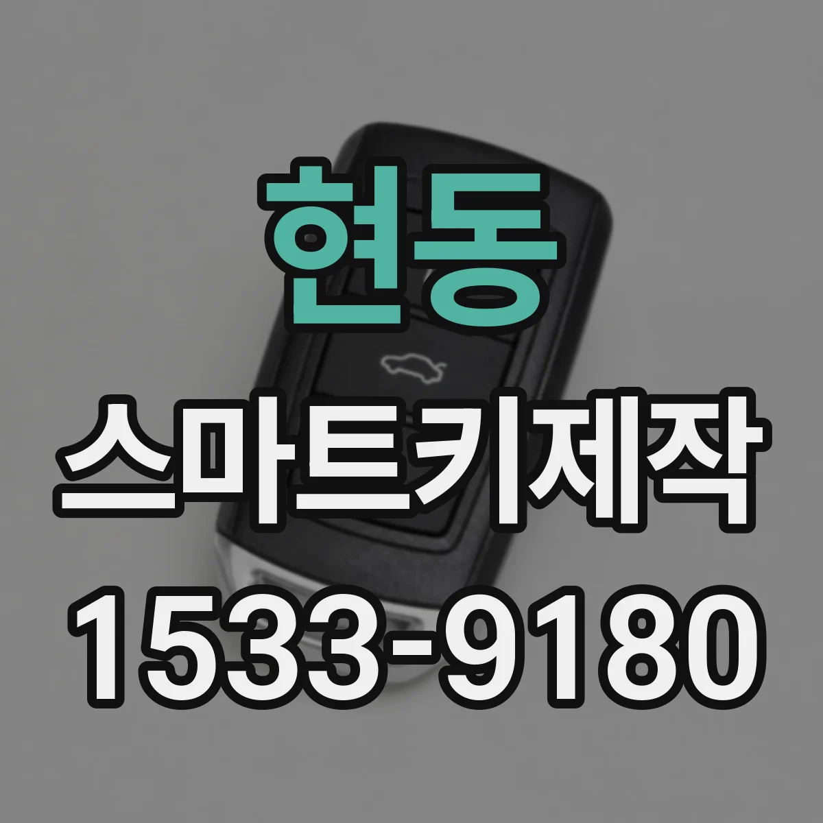 현동 스마트키제작