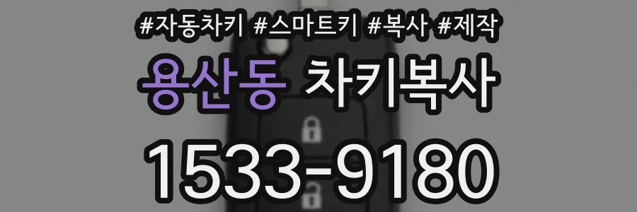 용산동 차키복사