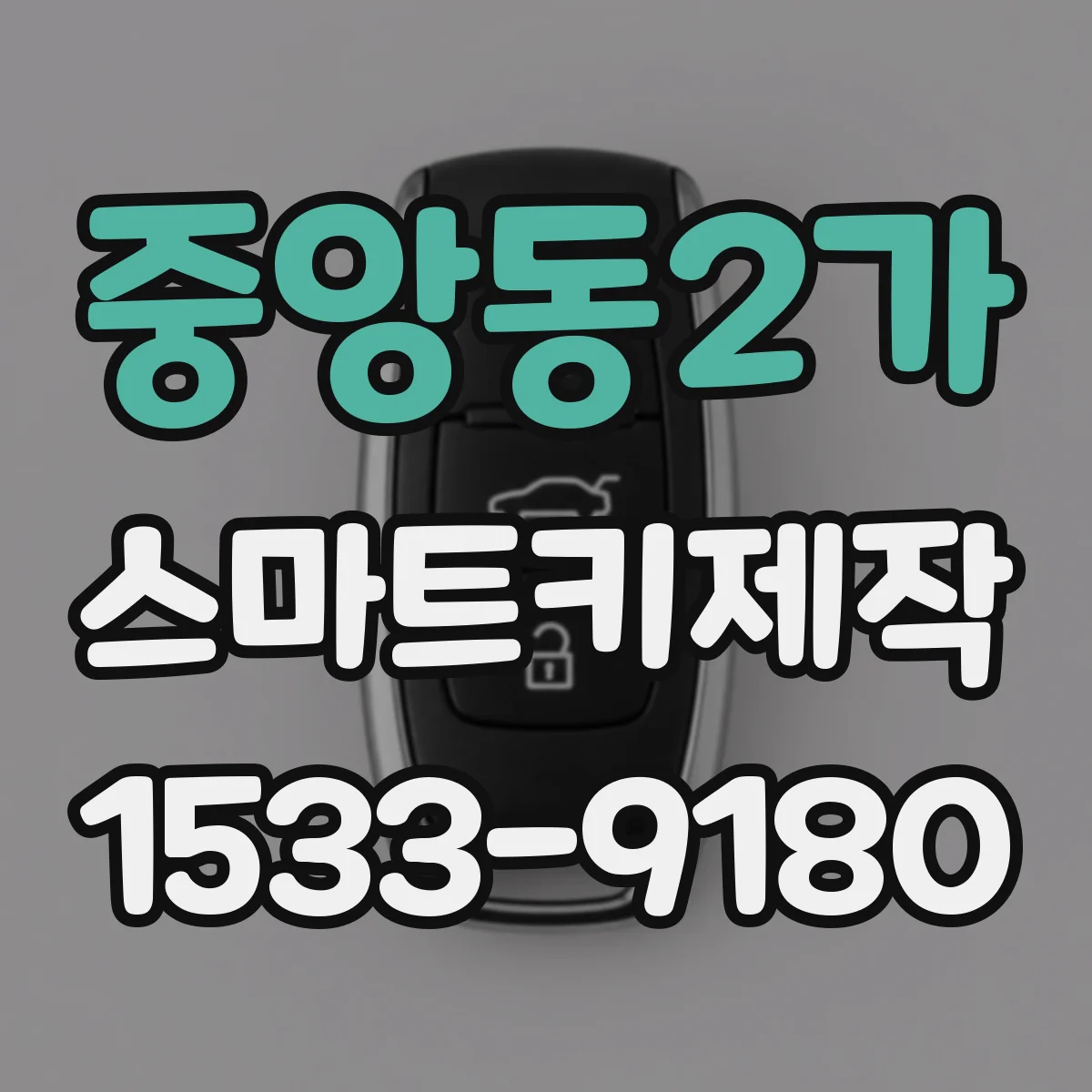 중앙동2가 스마트키제작