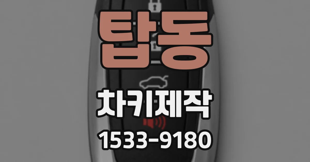 탑동 차키제작