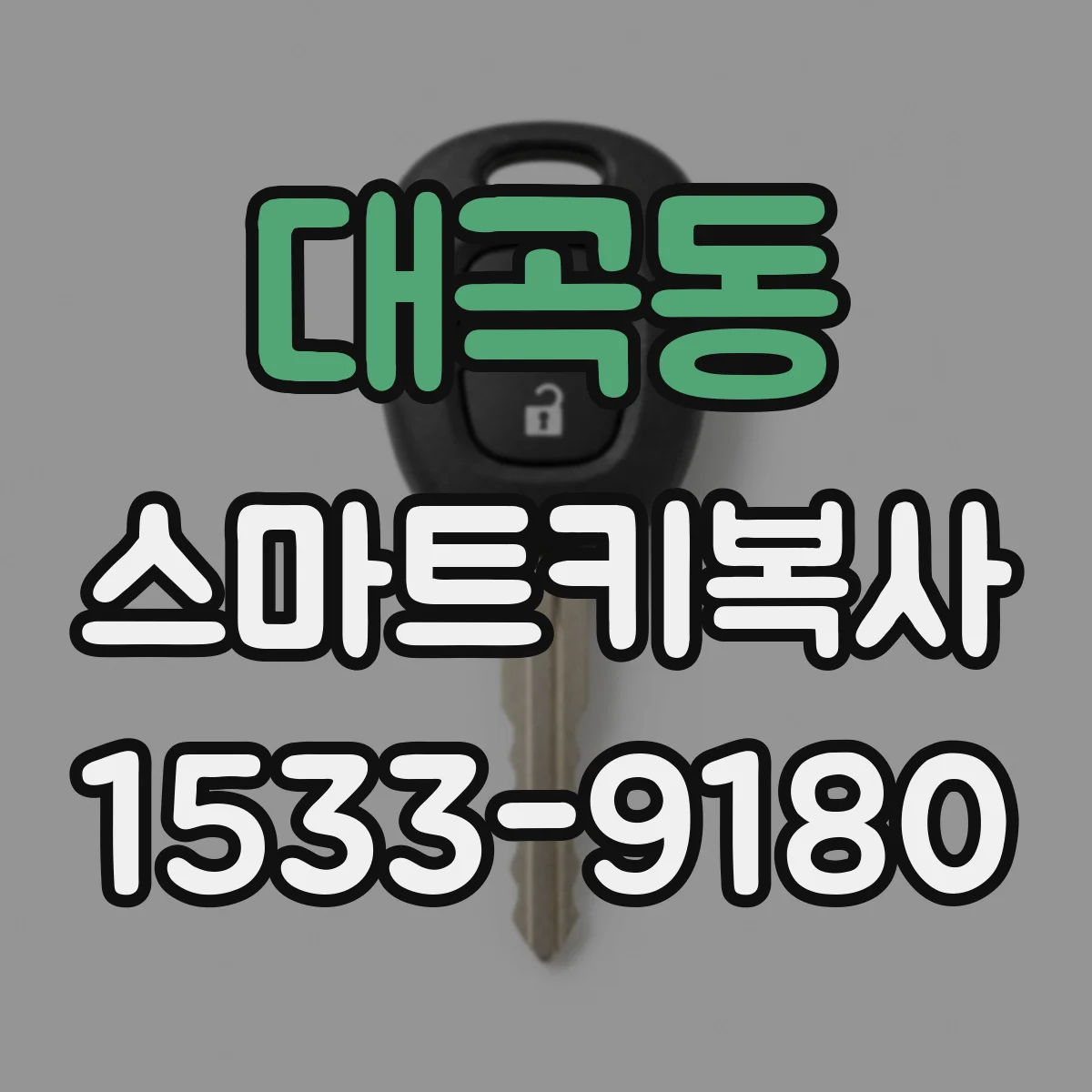 대곡동 스마트키복사