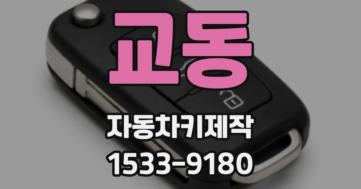 교동 자동차키제작