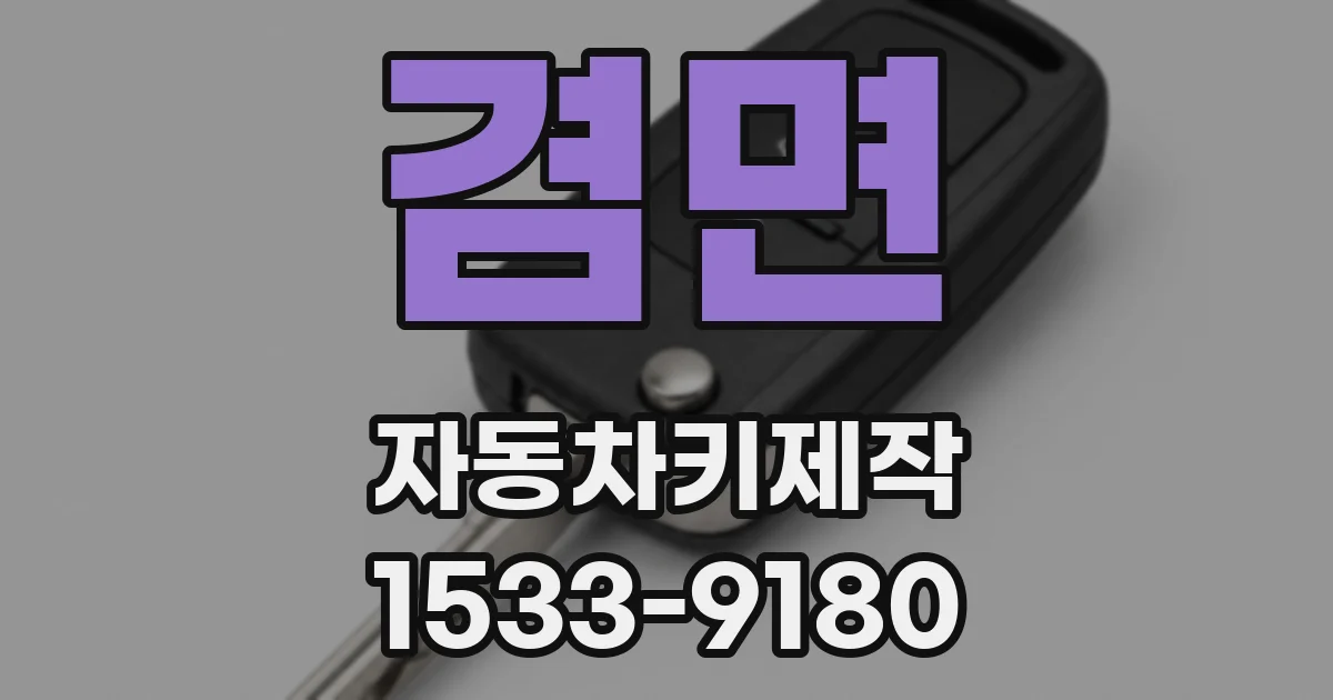 겸면 자동차키제작