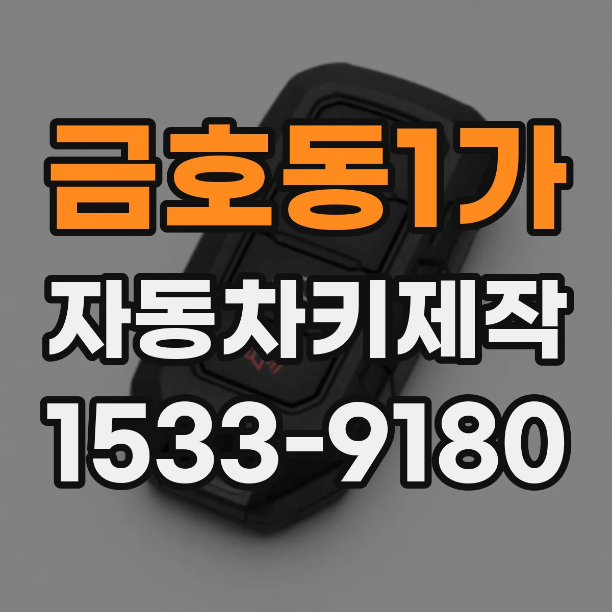 금호동1가 자동차키제작