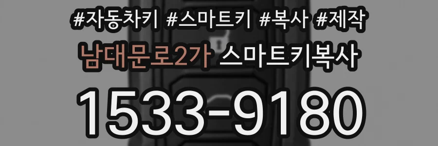 남대문로2가 스마트키복사