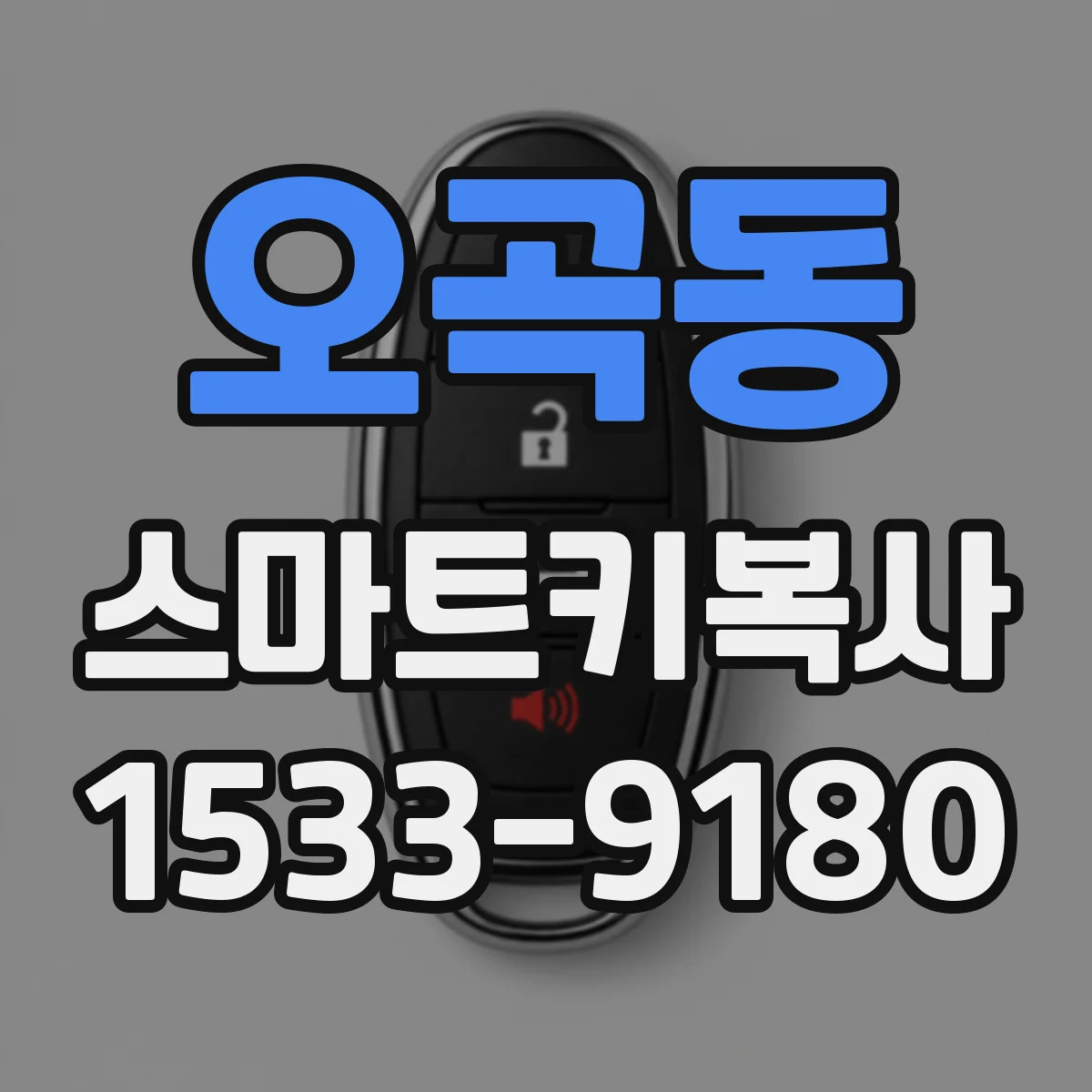 오곡동 스마트키복사