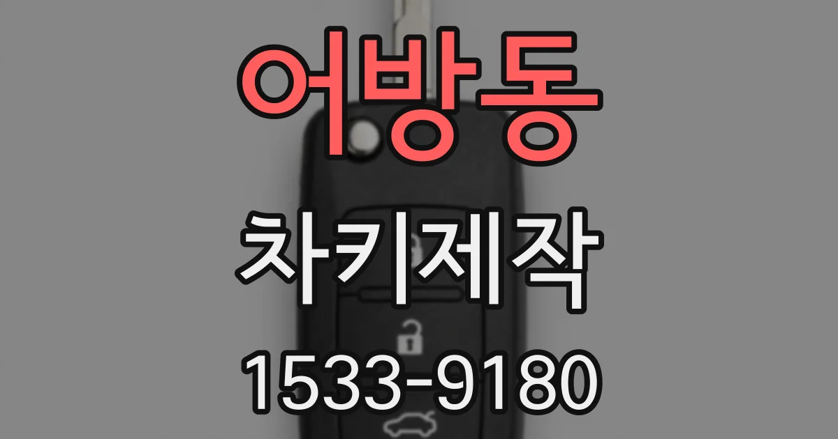 어방동 차키제작
