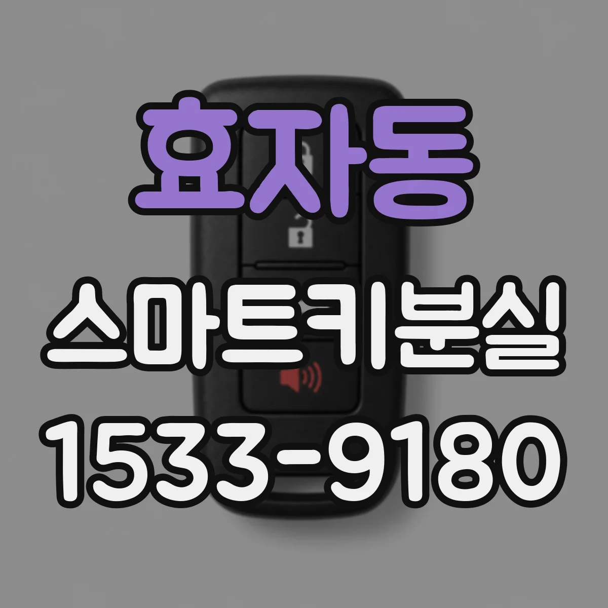 효자동 스마트키분실