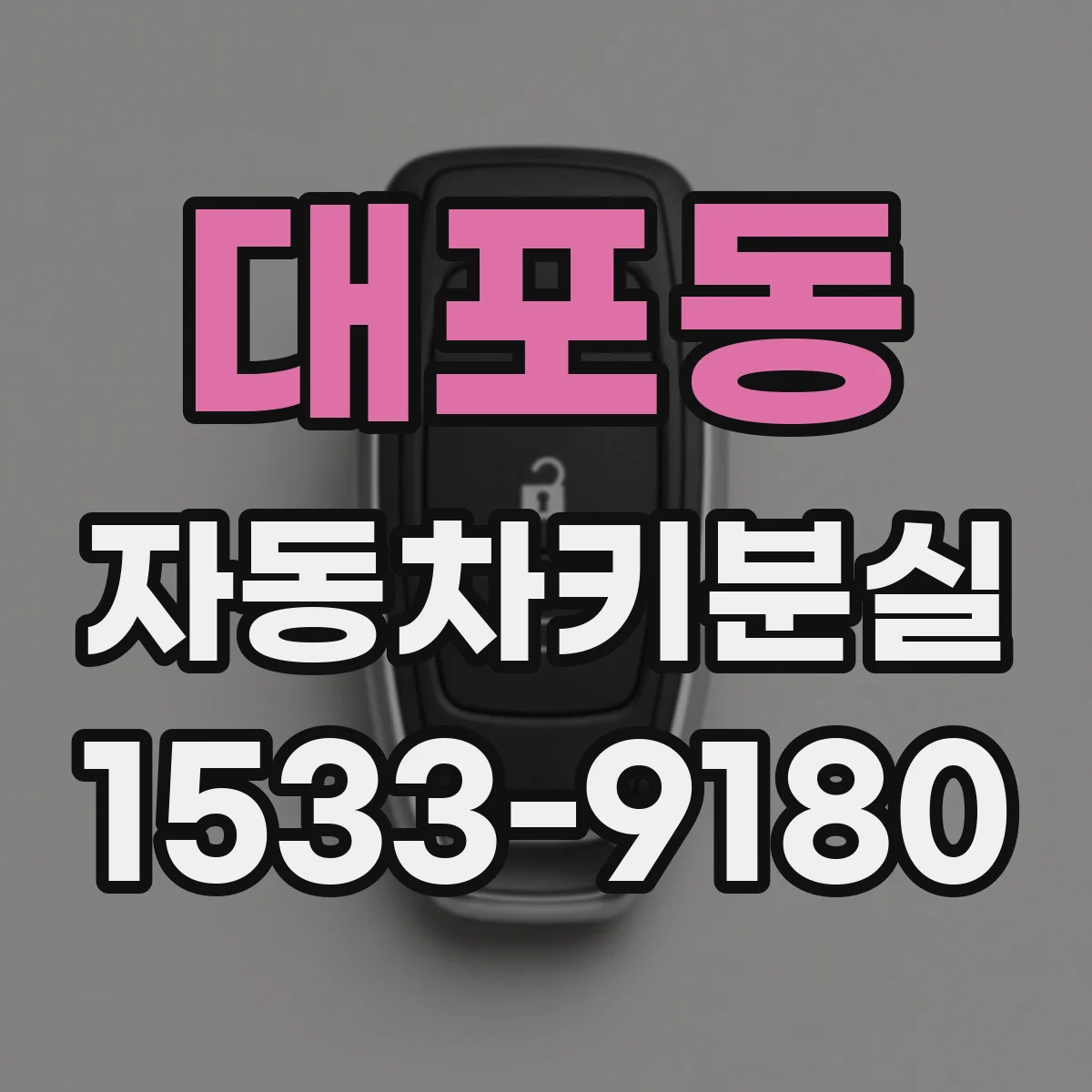 대포동 자동차키분실
