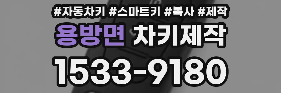 용방면 차키제작