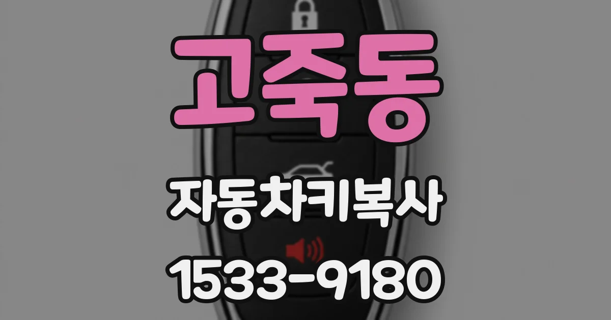 고죽동 자동차키복사