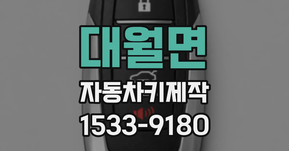 대월면 자동차키제작