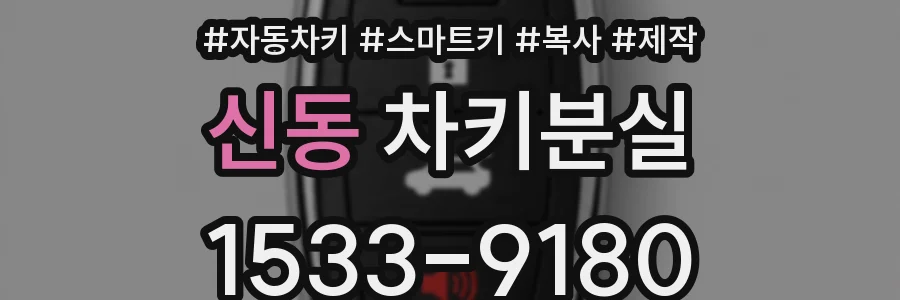 신동 차키분실