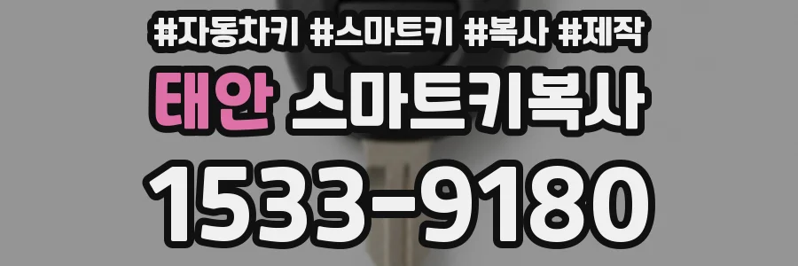 태안 스마트키복사