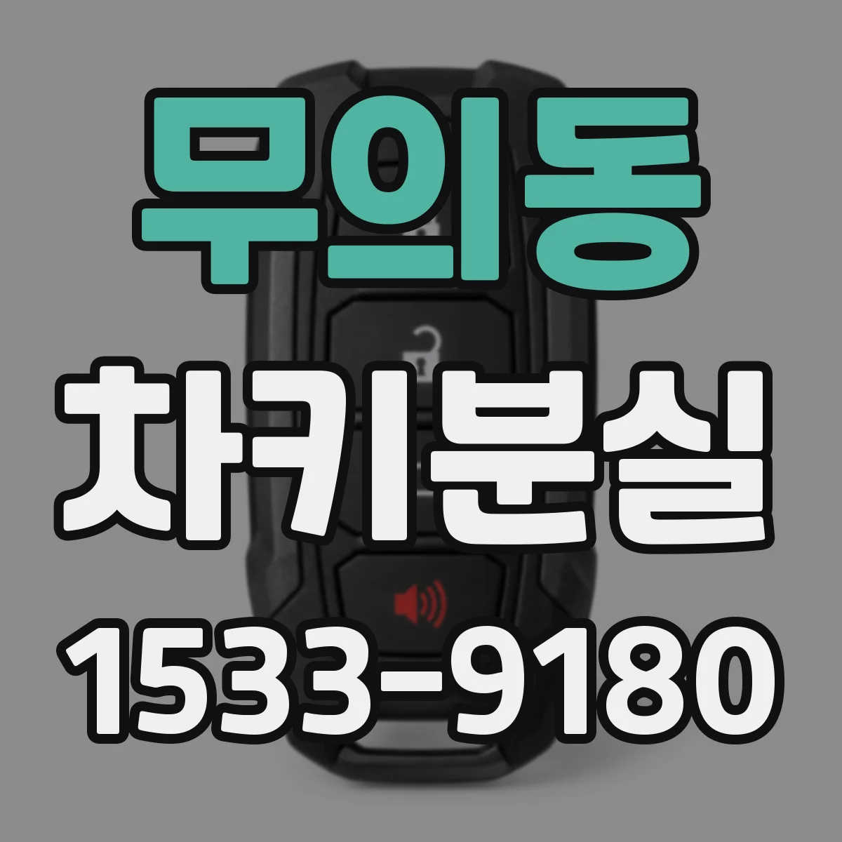 무의동 차키분실
