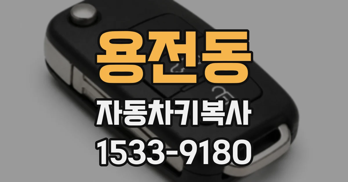 용전동 자동차키복사