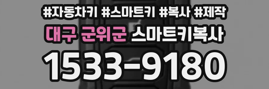 대구 군위군 스마트키복사