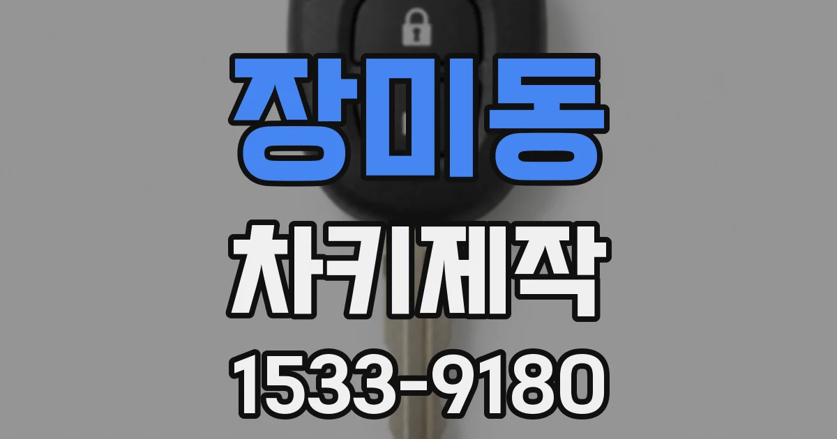 장미동 차키제작