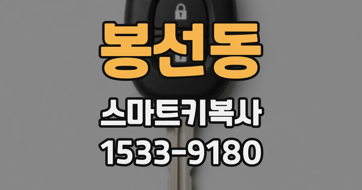 봉선동 스마트키복사