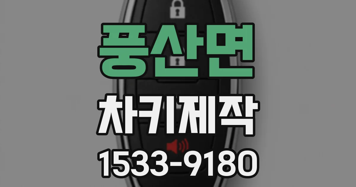 풍산면 차키제작