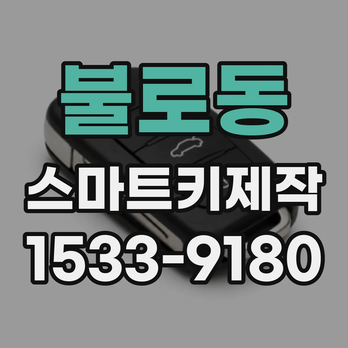 불로동 스마트키제작