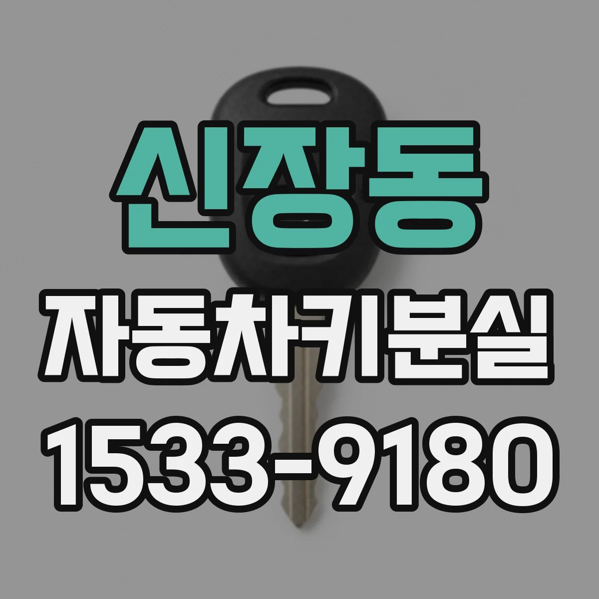 신장동 자동차키분실