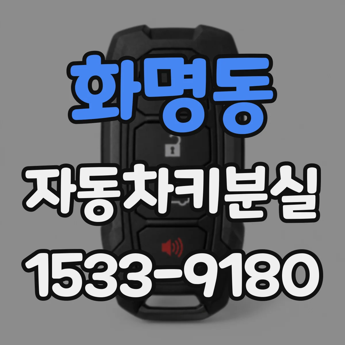 화명동 자동차키분실