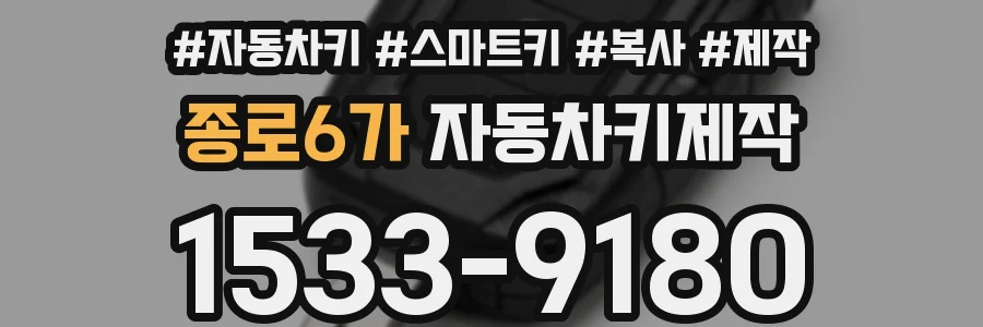 종로6가 자동차키제작