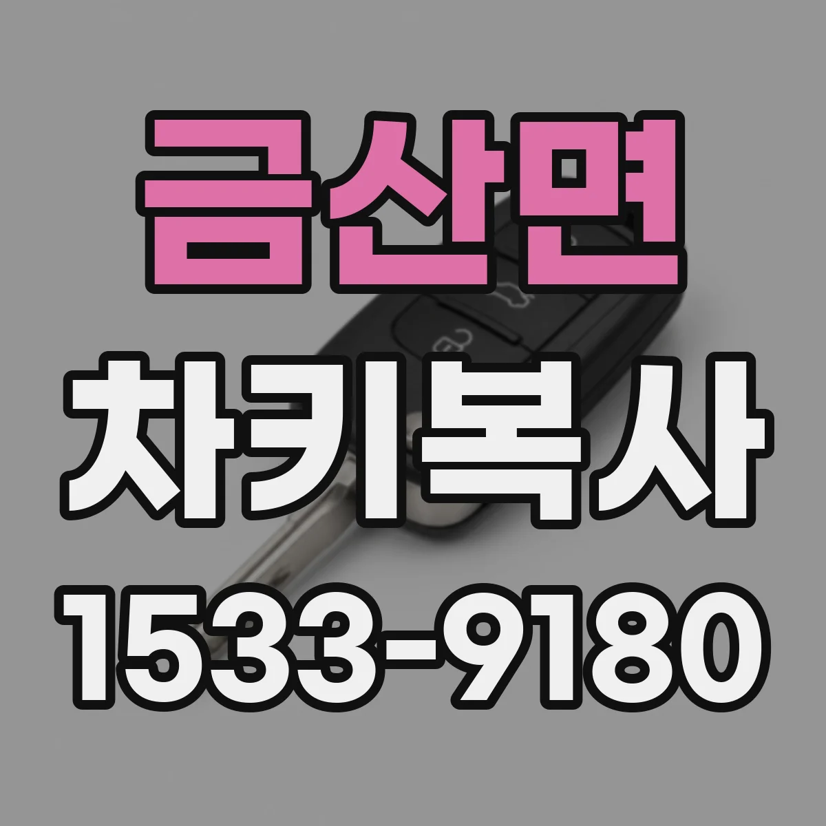 금산면 차키복사