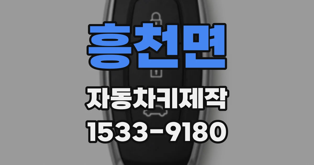 흥천면 자동차키제작