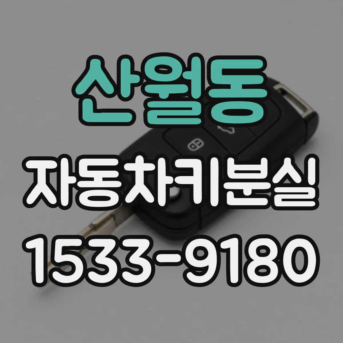 산월동 자동차키분실